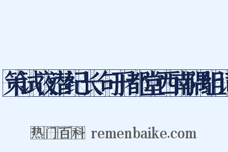 策试夜潜纪长句于都堂西南隅组词是什么意思的图片